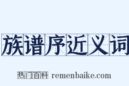 族谱序近义词是什么意思的图片